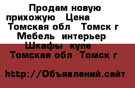 Продам новую прихожую › Цена ­ 1 300 - Томская обл., Томск г. Мебель, интерьер » Шкафы, купе   . Томская обл.,Томск г.